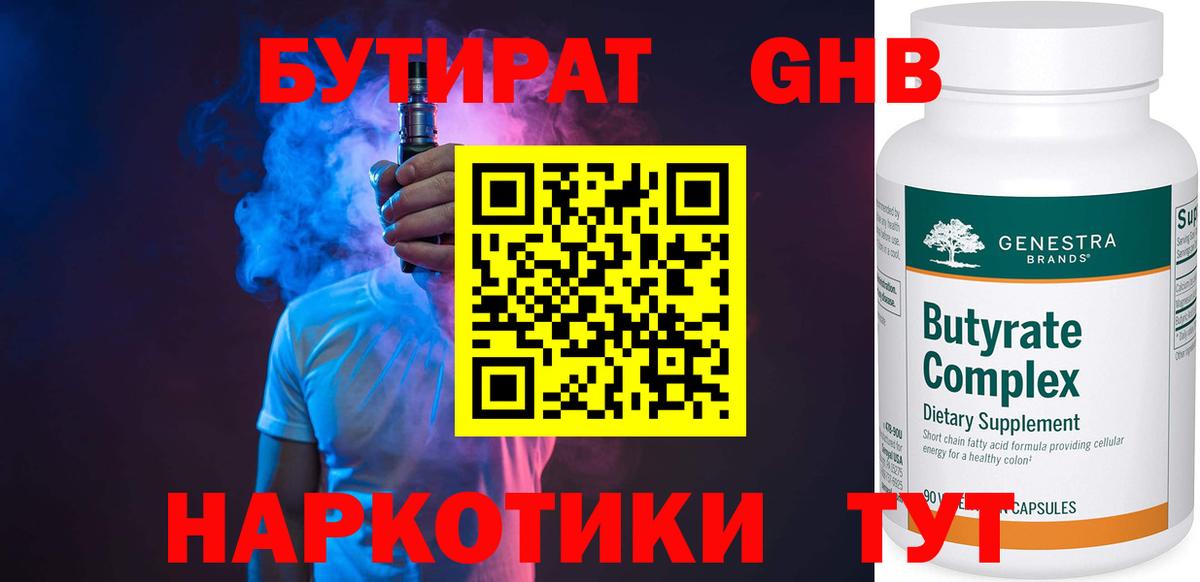 БУТИРАТ жидкий экстази Алушта