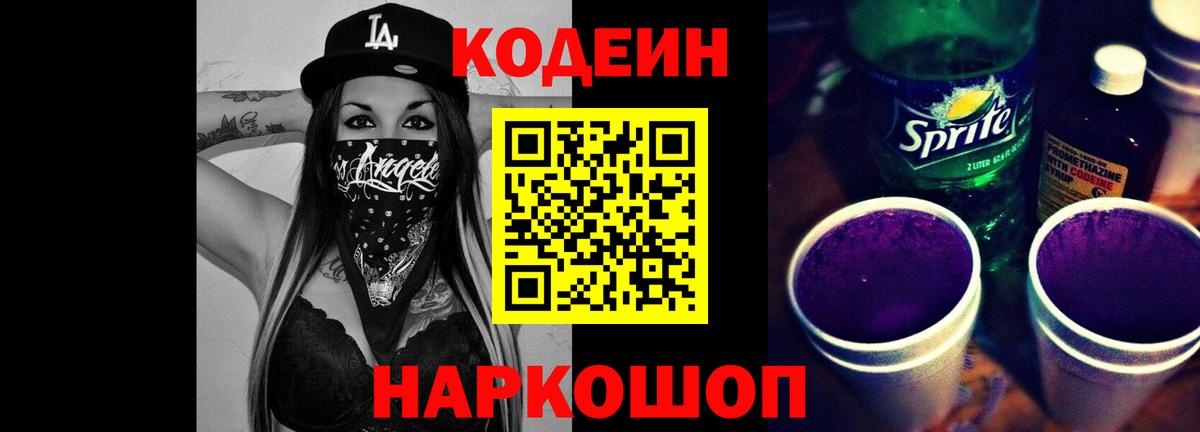 Алушта  Кодеиновый сироп Lean Purple Drank  Codein напиток Lean (лин)  Вход с VPN 